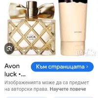 Avon LUCK- к/т, снимка 1 - Дамски парфюми - 46191293