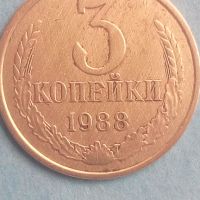 3 копейки 1988 года Русия, снимка 1 - Нумизматика и бонистика - 45542629