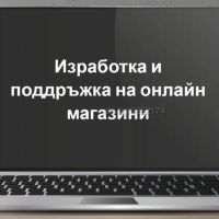 Изработка на професионален онлайн магазин - 490 лв., снимка 1 - Изработка и миграция на сайт - 45262062