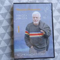 Недялко Йорданов - Всички мой песни 1 диск, снимка 1 - CD дискове - 45490918
