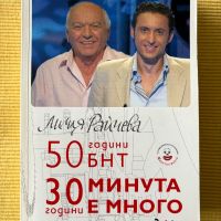 Лилия Райчева - 30 години "Минута е много", снимка 1 - Други - 45354433