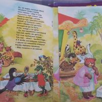Панаир в гората , снимка 2 - Детски книжки - 45186141