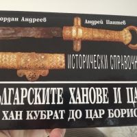 Българските ханове и царе , снимка 1 - Художествена литература - 45371927
