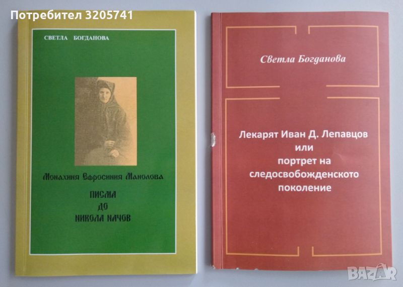 Две книги на Доц. д-р Светла Богданова: Монахиня Ефросиня Манолова | Лекарят Иван Д. Лепавцов, снимка 1