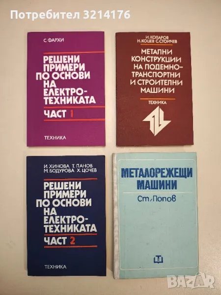 Решени примери по основи на електротехниката. Част 1-2 - Колектив, снимка 1