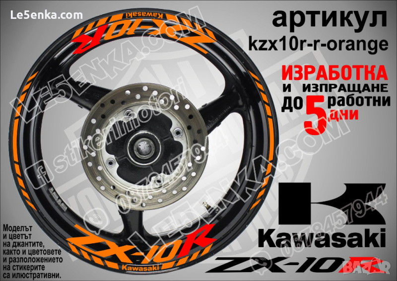 Kawasaki ZX-10R кантове и надписи за джанти kzx10r-r-orange Кавазаки, снимка 1