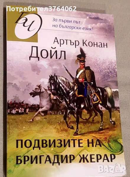 Подвизите на бригадир Жерар Артър Конан Дойл, снимка 1