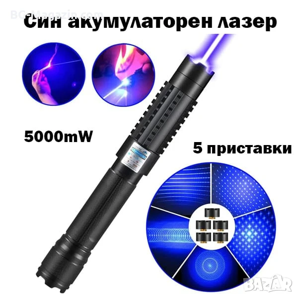 Мощен акумулаторен син лазер 5000mW пойнтер с приставки и предпазни очила пали гори пука балон, снимка 1