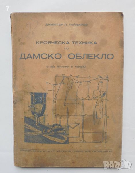 Книга Крояческа техника по дамско облекло - Димитър П. Гайдаров 1948 г., снимка 1