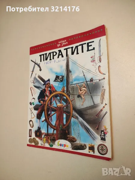 Искам да знам: Пиратите - Андреас Пил , снимка 1