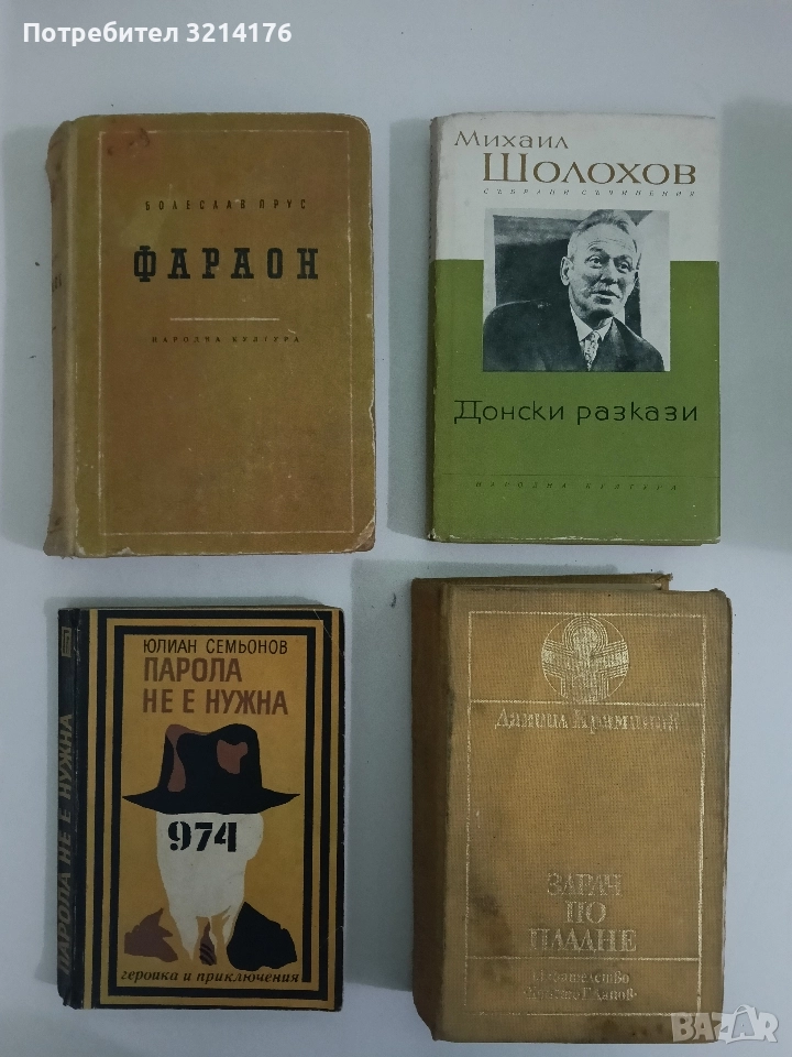 Фараон - Болеслав Прус (1957), снимка 1