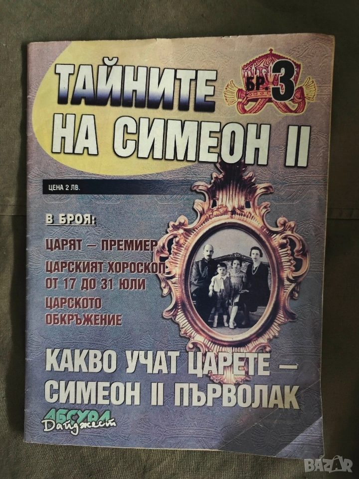 списание Дайджест Абсурд - Тайните на Симеон 2, снимка 1