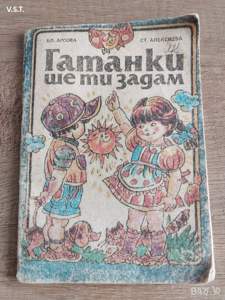 Гатанки Ще Ти Задам - 1989, снимка 1