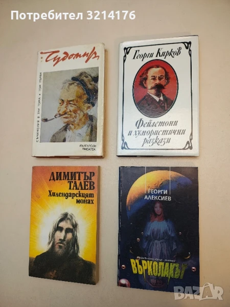 Фейлетони и хумористични разкази - Георги Кирков, снимка 1