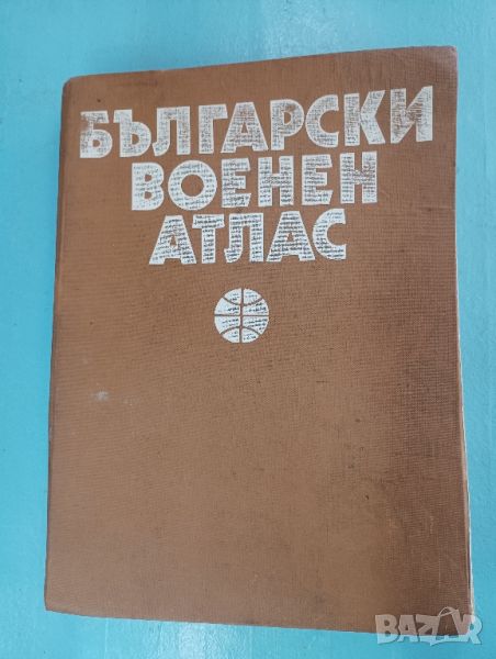 Книга Български военен атлас 1979 година. , снимка 1