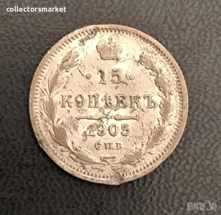 15 копейки 1905, Русия, снимка 1