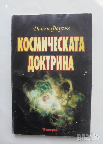 Книга Космическата доктрина - Дайън Форчън 1998 г., снимка 1