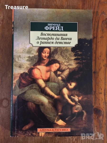 Зигмунд Фрейд - Воспоминания Леонардо да Винчи о раннем детстве, снимка 1