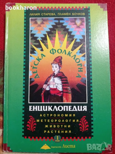 Детска фолклорна енциклопедия. Том 1: Астрономия; Метеорология; Животни; Растения, снимка 1