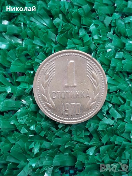 рядката соц монета от 1 стотинка 1970г., снимка 1