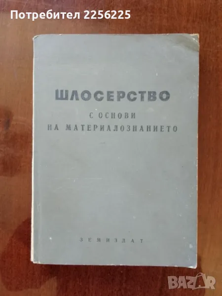 Шлосерство с основи на материалознанието, снимка 1