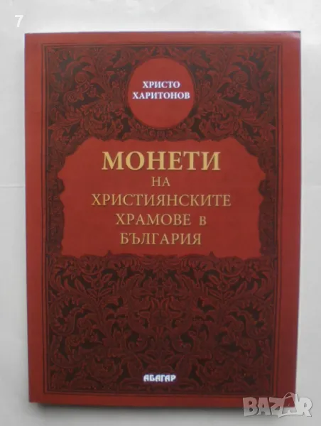 Книга Монети на християнските храмове в България - Христо Харитонов 2010 г., снимка 1