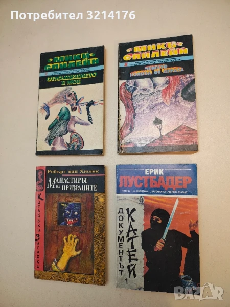 Ченгето излиза от играта - Мики Спилейн, снимка 1