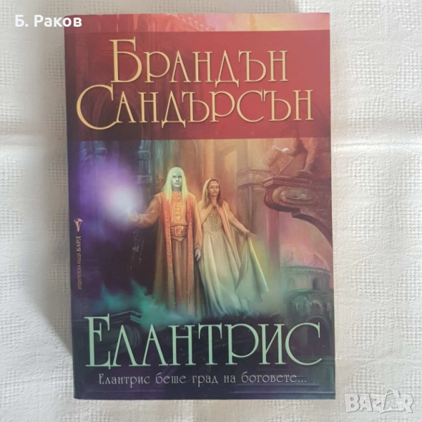 "Елантрис", Брандън Сандерсън, снимка 1