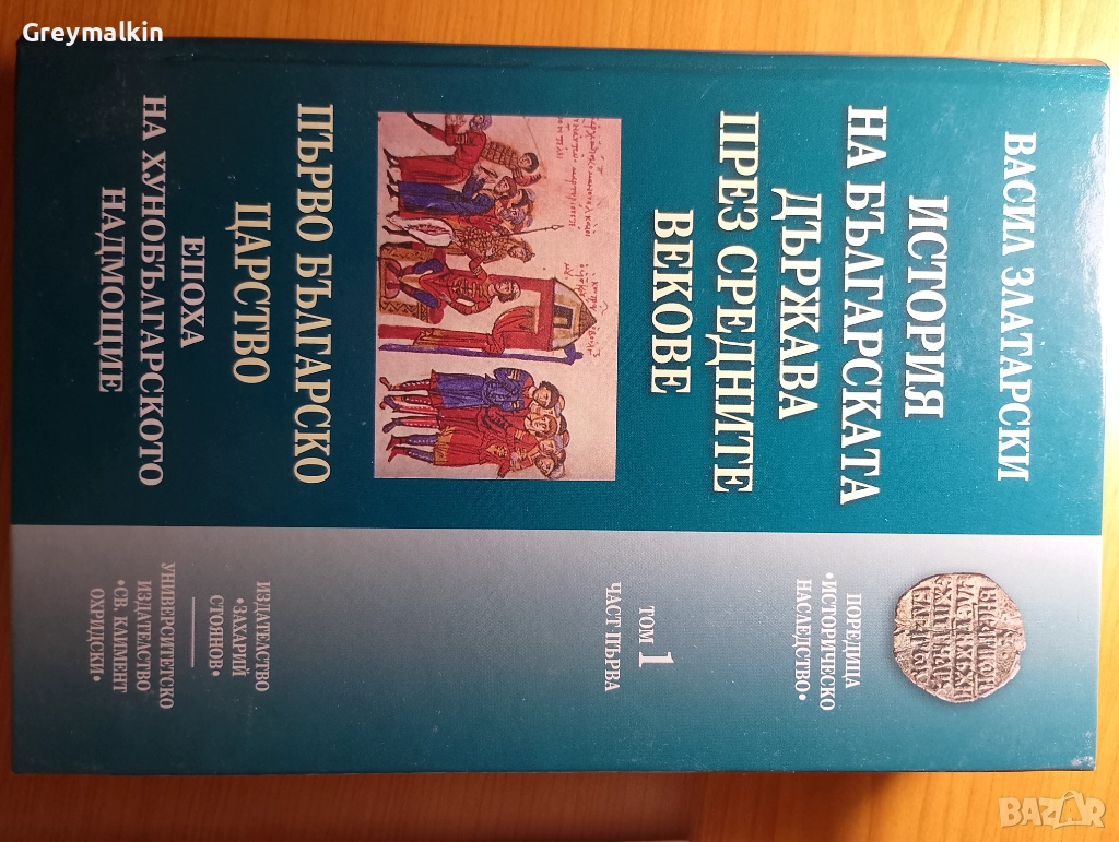 Историята на Българската държава през средните векове - Васил Златарски, снимка 1