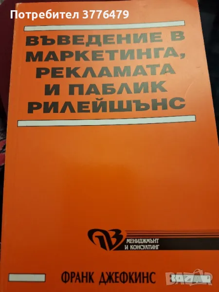 Въведение в маркетинга, рекламата и пъблик рилейшънс. Франк Джефкинс, снимка 1