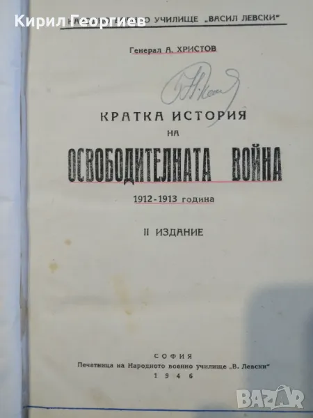 Кратка История на Освободителната Война 1912- 1913г., снимка 1