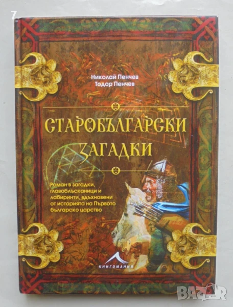 Книга Старобългарски загадки - Николай Пенчев, Тодор Пенчев 2016 г., снимка 1