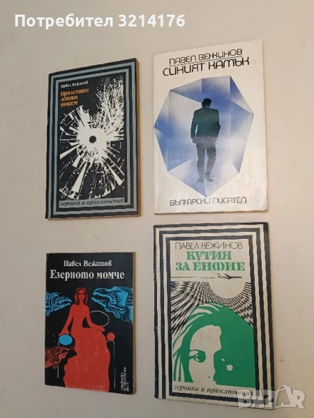 Кутия за енфие - Павел Вежинов, снимка 1