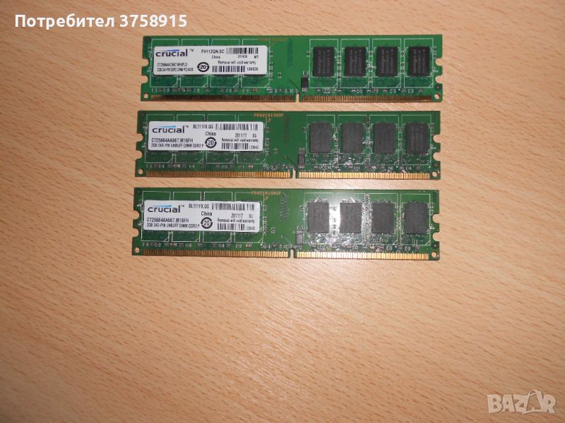 255.Ram DDR2 667 MHz PC2-5300,2GB,crucial. НОВ. Кит 3 Броя, снимка 1