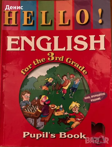 Hello! English For 3rd Grade - Pupil's Book, снимка 1