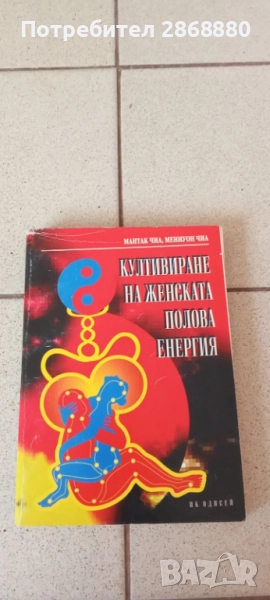 Култивиране на женската полова енергия Мантак Чиа Мениуон Чиа, снимка 1