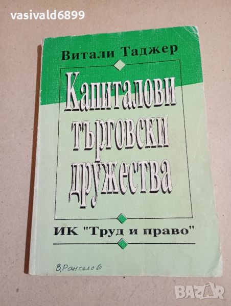 Витали Таджер - Капиталови търговски дружества , снимка 1