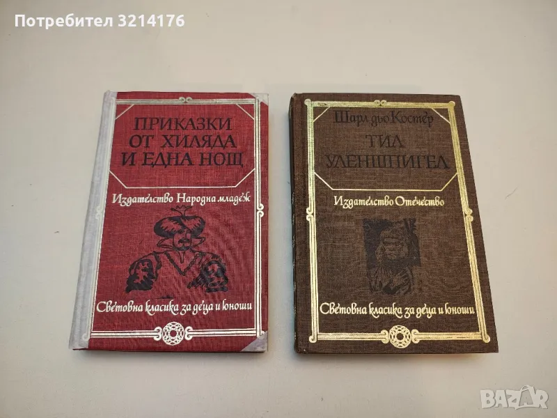 Тил Уленшпигел - Шарл дьо Костер, снимка 1