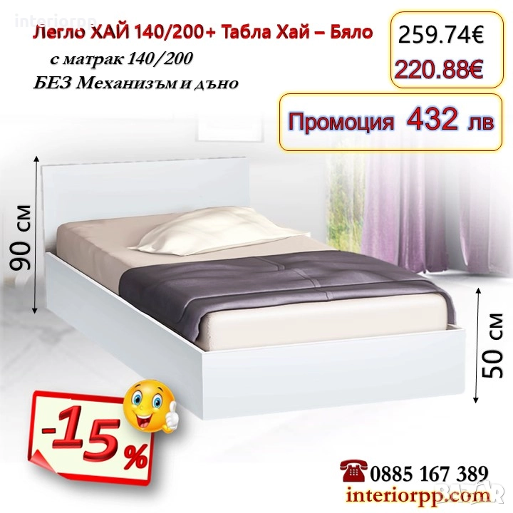Легло спалня ХАЙ 140 с табла Хай с матрак 140/200 - 15%Промоция до 25.12.25, снимка 1