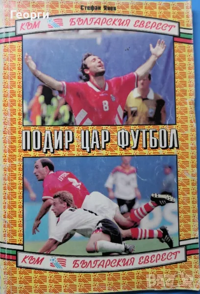  Български футбол САЩ 1994г., снимка 1