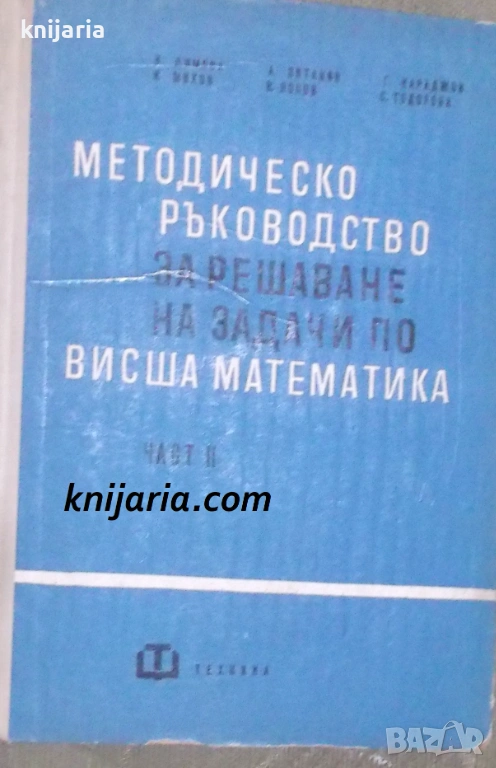 Методическо ръководство за решаване на задачи по висша математика част 2, снимка 1