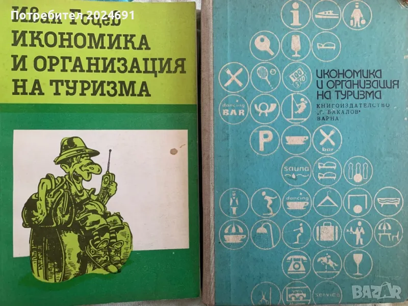 Иван Гоцев- Икономика и организация на туризма, снимка 1