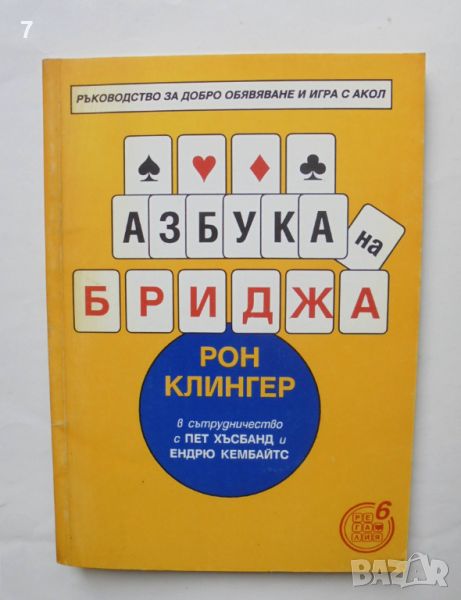 Книга Азбука на бриджа - Рон Клингер и др. 1995 г., снимка 1