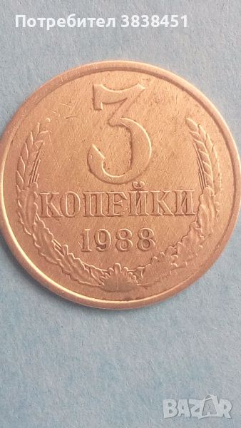 3 копейки 1988 года Русия, снимка 1