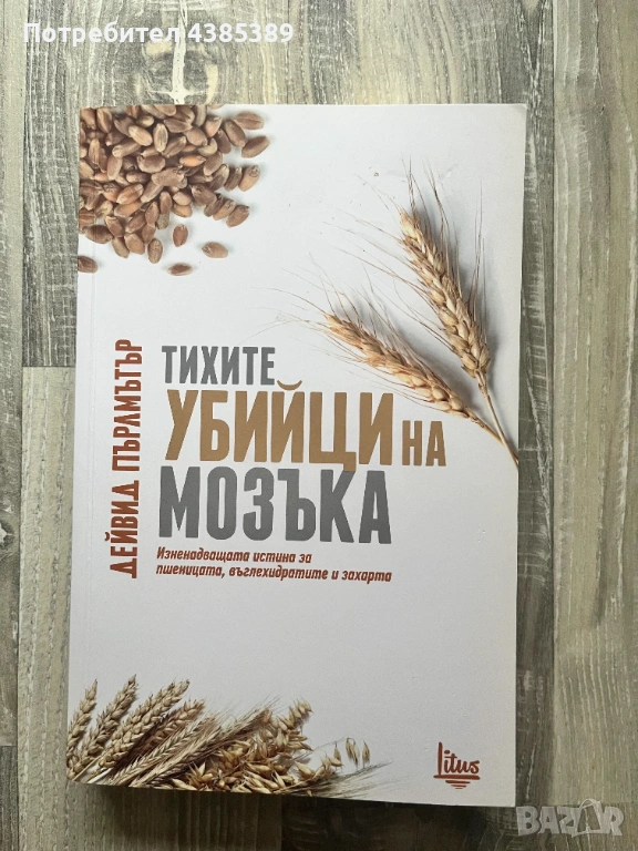 Тихите убийци на мозъка - Дейвид Пърлмътър, снимка 1