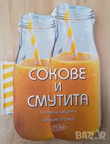 Сокове и смутита 50 лесни рецепти Чинция Тренки, снимка 1