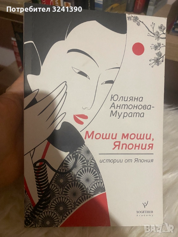 книга "Моши, Моши Япония", снимка 1