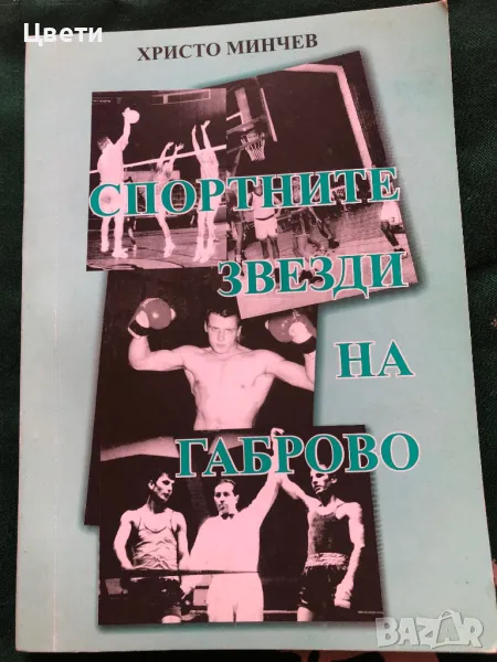 Спортните звезди на Габрово , снимка 1