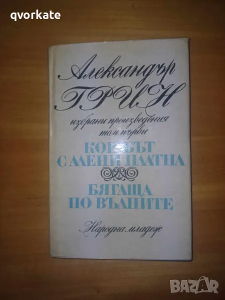 Корабът с алени платна.Бягаща по вълните-Александър Грин, снимка 1