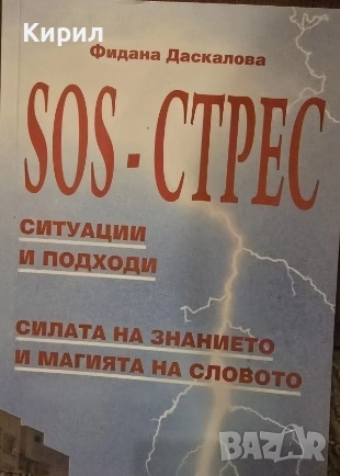SOS - СТРЕС. Ситуации и подходи., снимка 1